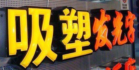 内黄吸塑字的特点和优点都有哪些？
