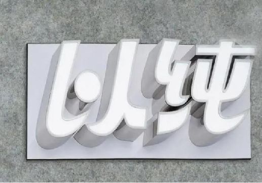 内黄为什么发光字选择白色的比较多？