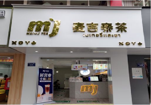 内黄奶茶店的招牌怎么做才吸引眼球？