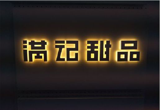内黄发光字＆发光字招牌