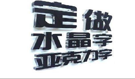 内黄门头水晶字的制作过程。