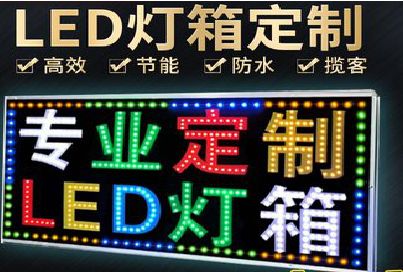 内黄LED招牌制作工艺与方法。