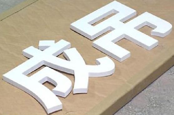 内黄PVC字广告制作介绍。