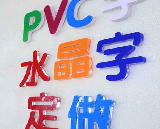 内黄门头水晶字的制作过程。