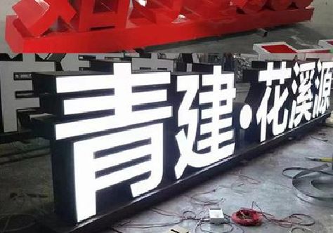 内黄打造更有特色的发光字招牌。