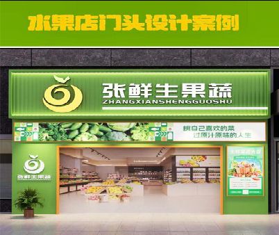 内黄生鲜超市门头设计应注意什么？