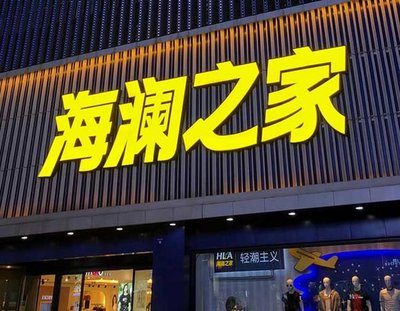 内黄品牌连锁店常用的几种广告招牌的类型。