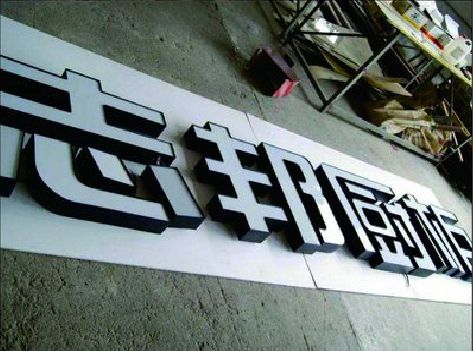 内黄不同门头广告招牌的工艺及适用行业。