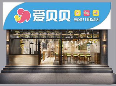 内黄母婴店招牌设计排版技巧。