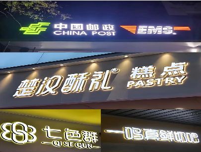 内黄打算做门头发光字的，先分清楚这几种材质。